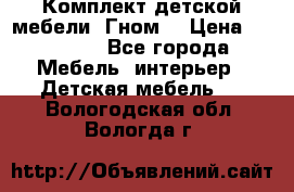 Комплект детской мебели “Гном“ › Цена ­ 10 000 - Все города Мебель, интерьер » Детская мебель   . Вологодская обл.,Вологда г.